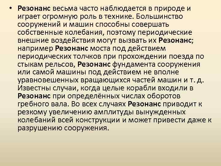  • Резонанс весьма часто наблюдается в природе и играет огромную роль в технике.