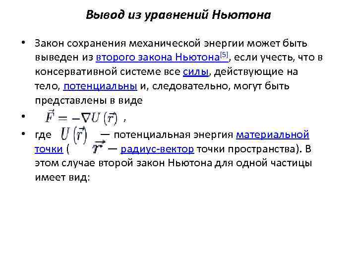 Вывел закон. Закон сохранения энергии Ньютона. Вывод из уравнения Ньютона. Выводы из второго закона Ньютона. Вывод закона сохранения энергии.