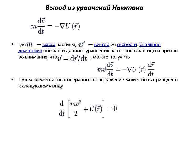 Куда массой. Уравнение Ньютона для течения вязкой жидкости. Уравнение Ньютона вязкость. Вывод из уравнения Ньютона. Уравнение Ньютона для вязкости газов.