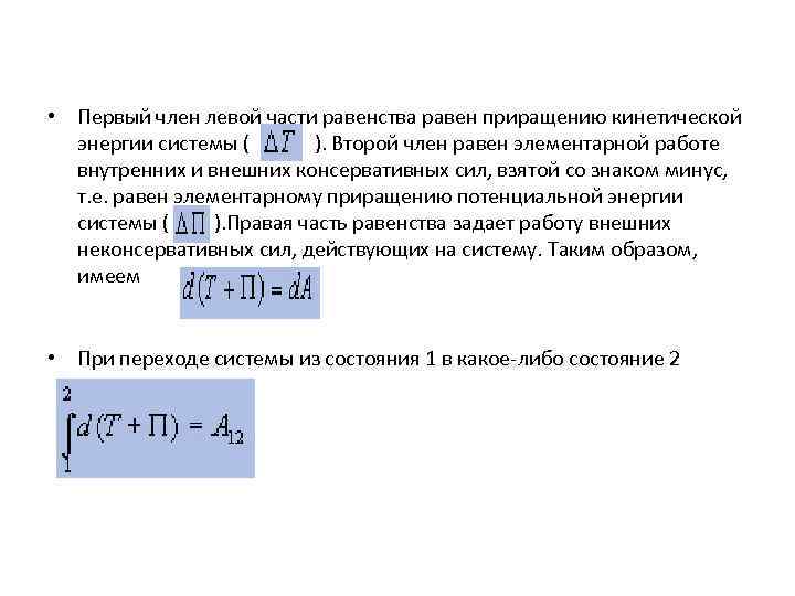  • Первый член левой части равенства равен приращению кинетической энергии системы ( ).