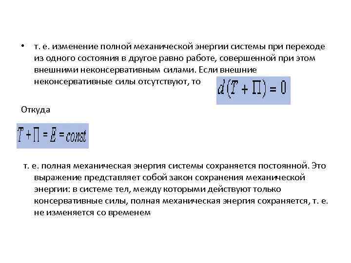  • т. е. изменение полной механической энергии системы при переходе из одного состояния