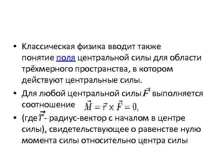 Понятие а также. Понятие поля физика. Центральное поле в физике. Центральная сила физика. Центральные силы в физике.