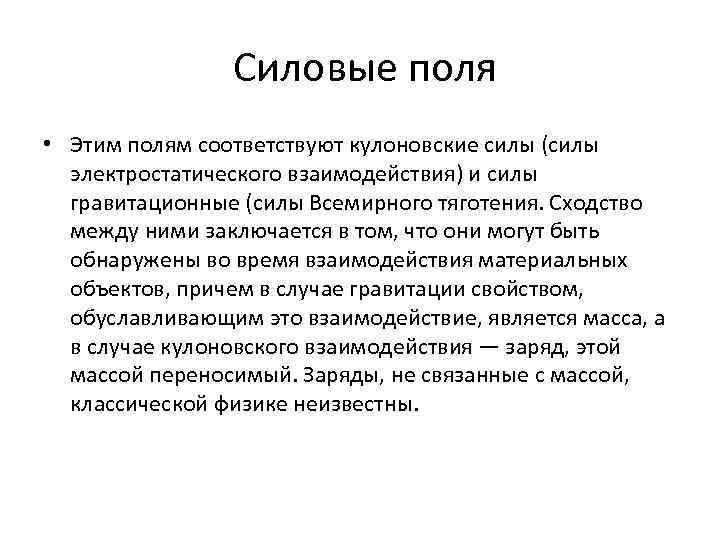 Поли это. Силовое поле физика. Понятие силового поля. Виды силовых полей. Понятие поля сил.