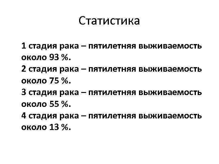 Статистика 1 стадия рака – пятилетняя выживаемость около 93 %. 2 стадия рака –