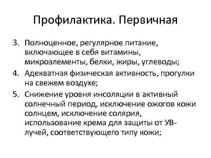 Профилактика. Первичная 3. Полноценное, регулярное питание, включающее в себя витамины, микроэлементы, белки, жиры, углеводы;