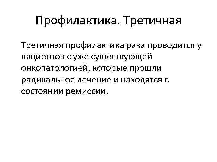 Профилактика. Третичная профилактика рака проводится у пациентов с уже существующей онкопатологией, которые прошли радикальное