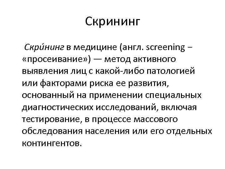 Скрининг Скри нинг в медицине (англ. screening − «просеивание» ) — метод активного выявления