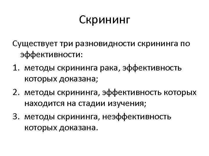 Скрининг Существует три разновидности скрининга по эффективности: 1. методы скрининга рака, эффективность которых доказана;