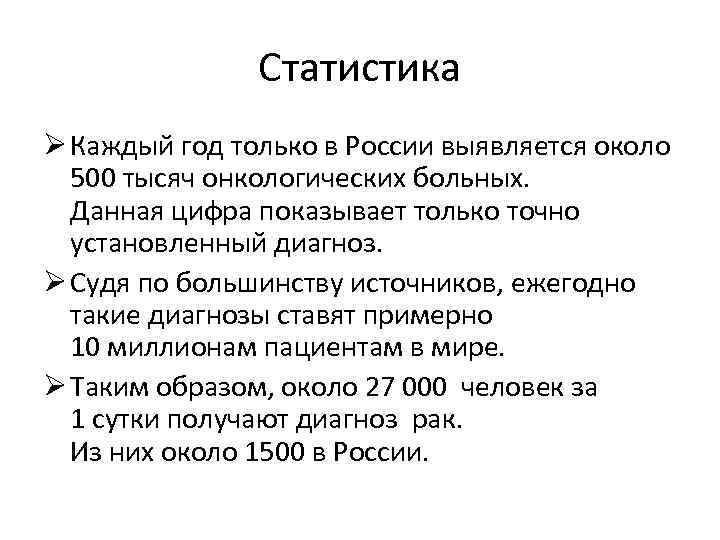 Статистика Ø Каждый год только в России выявляется около 500 тысяч онкологических больных. Данная