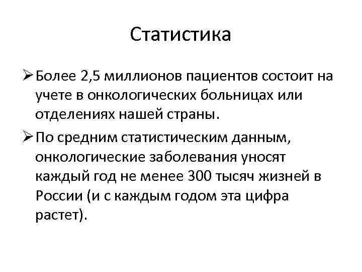 Статистика Ø Более 2, 5 миллионов пациентов состоит на учете в онкологических больницах или