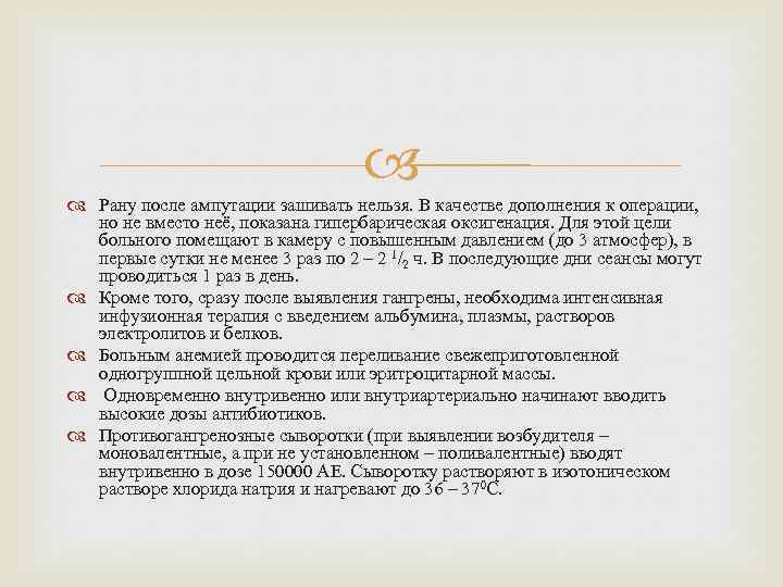  Рану после ампутации зашивать нельзя. В качестве дополнения к операции, но не вместо