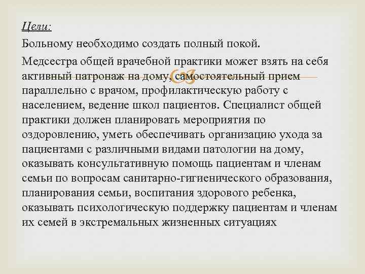 Цели: Больному необходимо создать полный покой. Медсестра общей врачебной практики может взять на себя