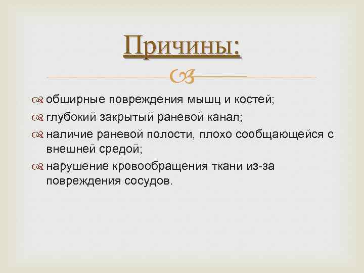 Причины: обширные повреждения мышц и костей; глубокий закрытый раневой канал; наличие раневой полости, плохо