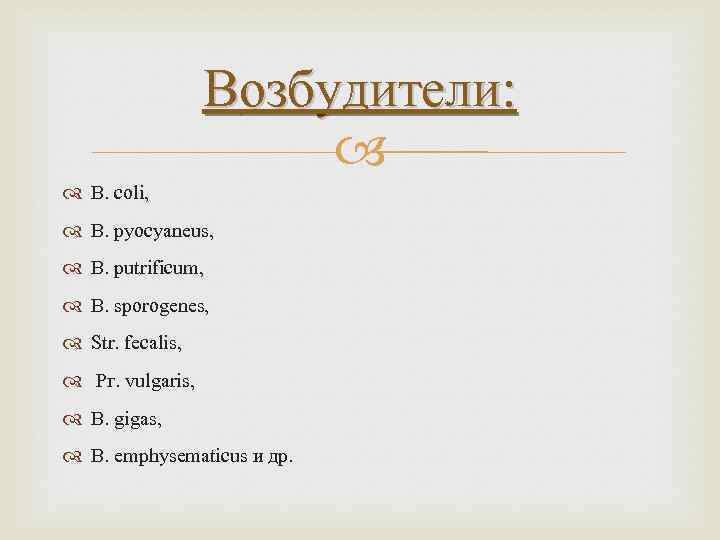 Возбудители: В. coli, В. руocyaneus, В. putrificum, В. sporogenes, Str. fecalis, Рг. vulgaris, В.