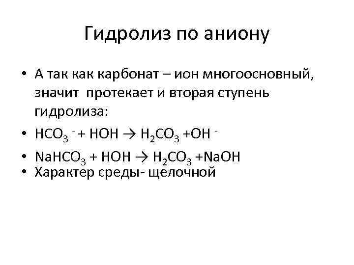 Гидролиз какая среда. Гидролиз катион и анион. Фторид аммония гидролиз по катиону и аниону. Гидролиза по аниону co32. Hco3+NAOH гидролиз.