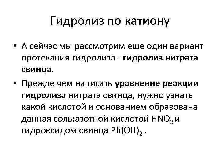 Гидролиз по катиону • А сейчас мы рассмотрим еще один вариант протекания гидролиза -