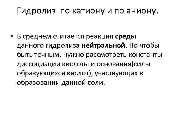  Гидролиз по катиону и по аниону. • В среднем считается реакция среды данного
