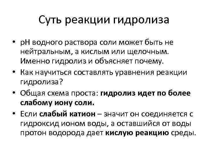Cуть реакции гидролиза • p. H водного раствора соли может быть не нейтральным, а