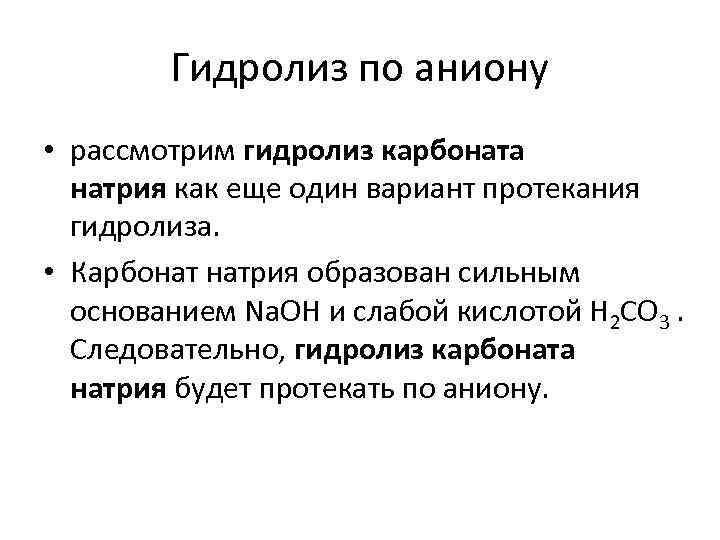 Гидролиз по аниону • рассмотрим гидролиз карбоната натрия как еще один вариант протекания гидролиза.