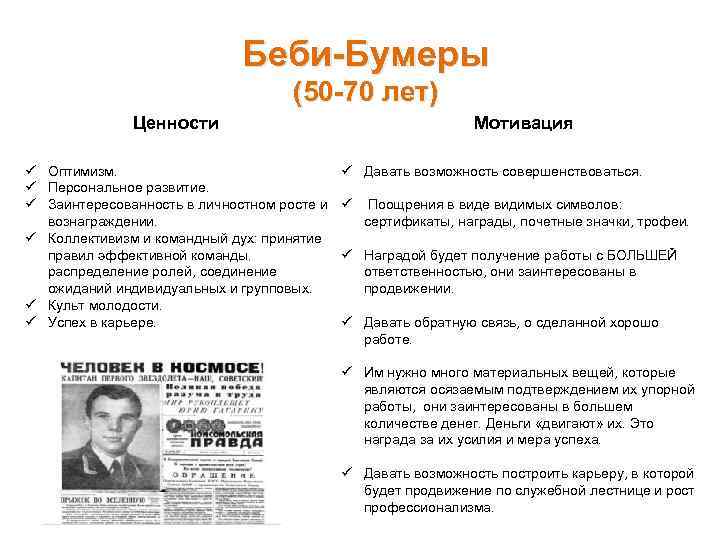 Беби-Бумеры (50 -70 лет) Ценности ü Оптимизм. ü Персональное развитие. ü Заинтересованность в личностном