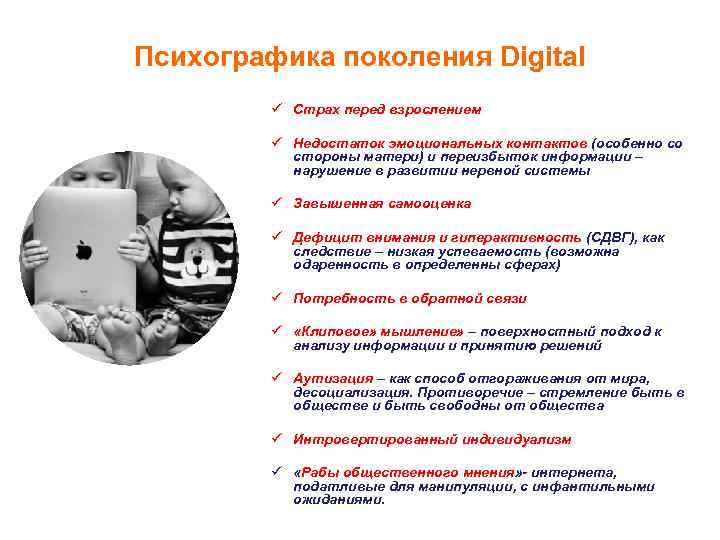 Психографика поколения Digital ü Страх перед взрослением ü Недостаток эмоциональных контактов (особенно со стороны