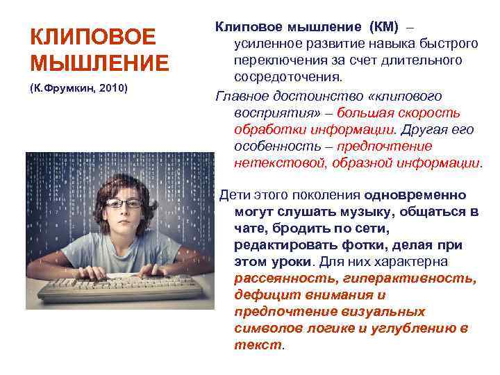 КЛИПОВОЕ МЫШЛЕНИЕ (К. Фрумкин, 2010) Клиповое мышление (КМ) – усиленное развитие навыка быстрого переключения