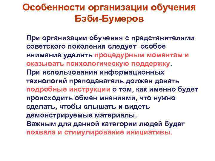 Особенности организации обучения Бэби-Бумеров При организации обучения с представителями советского поколения следует особое внимание