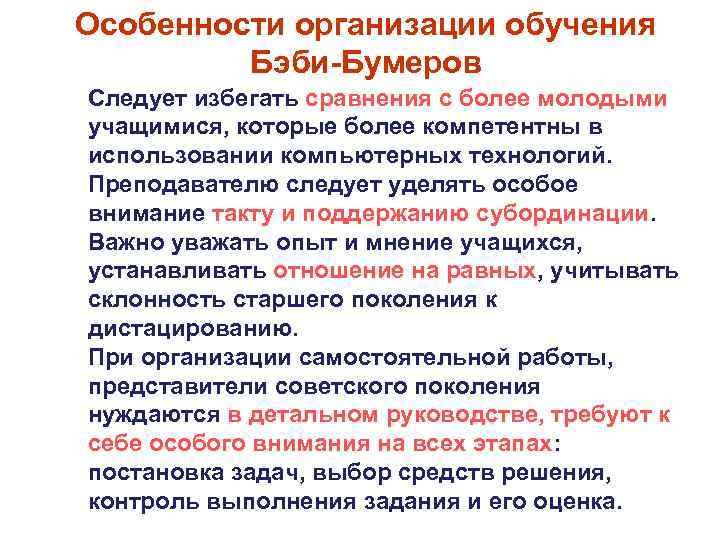 Особенности организации обучения Бэби-Бумеров Следует избегать сравнения с более молодыми учащимися, которые более компетентны