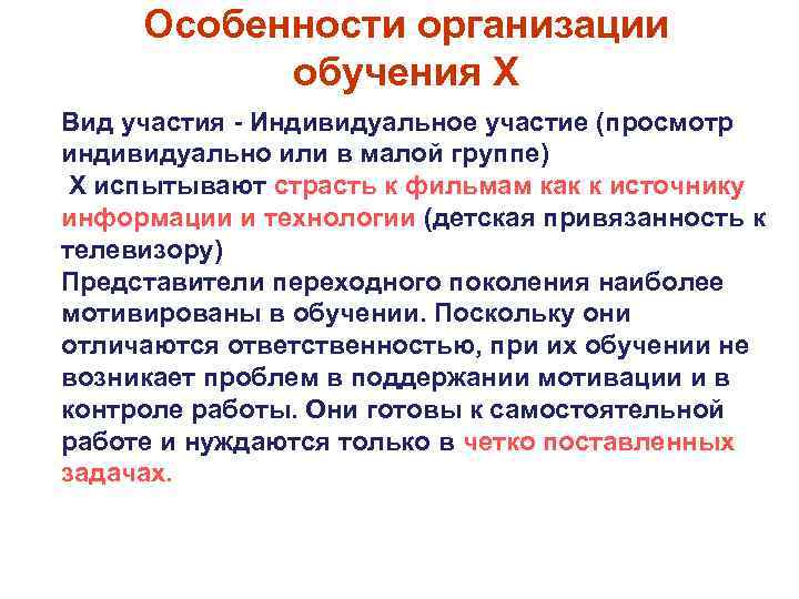 Особенности организации обучения Х Вид участия - Индивидуальное участие (просмотр индивидуально или в малой