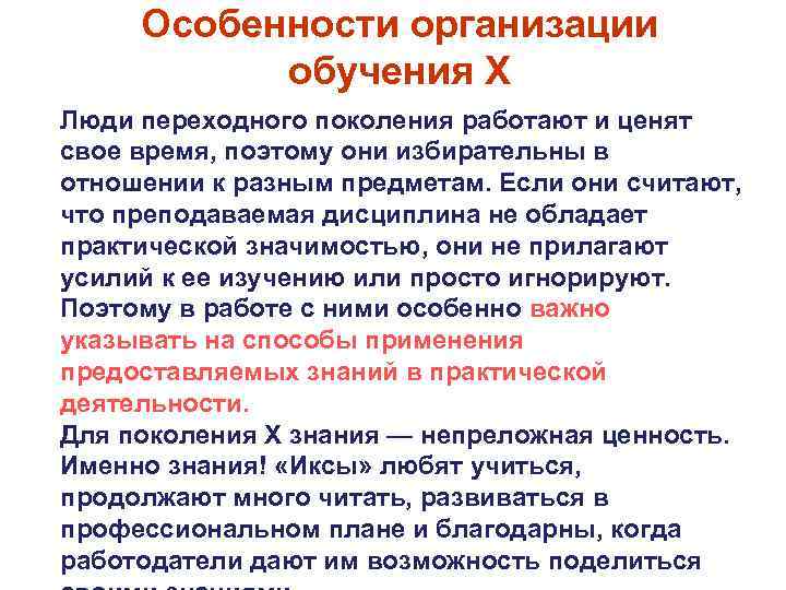 Особенности организации обучения Х Люди переходного поколения работают и ценят свое время, поэтому они