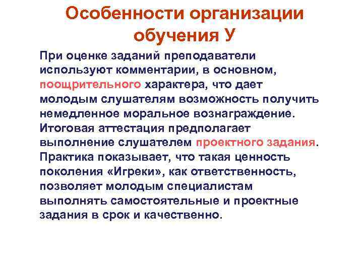 Особенности организации обучения У При оценке заданий преподаватели используют комментарии, в основном, поощрительного характера,