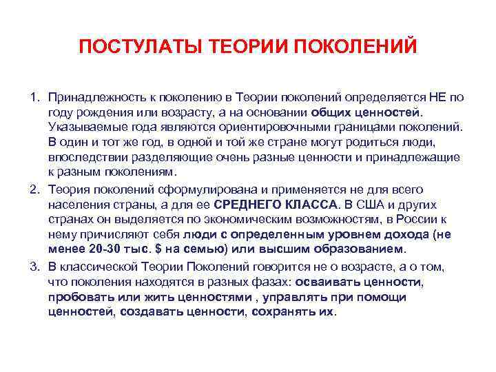 ПОСТУЛАТЫ ТЕОРИИ ПОКОЛЕНИЙ 1. Принадлежность к поколению в Теории поколений определяется НЕ по году