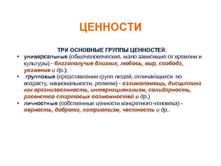 ЦЕННОСТИ ТРИ ОСНОВНЫЕ ГРУППЫ ЦЕННОСТЕЙ: • универсальные (общечеловеческие, мало зависящие от времени и культуры)