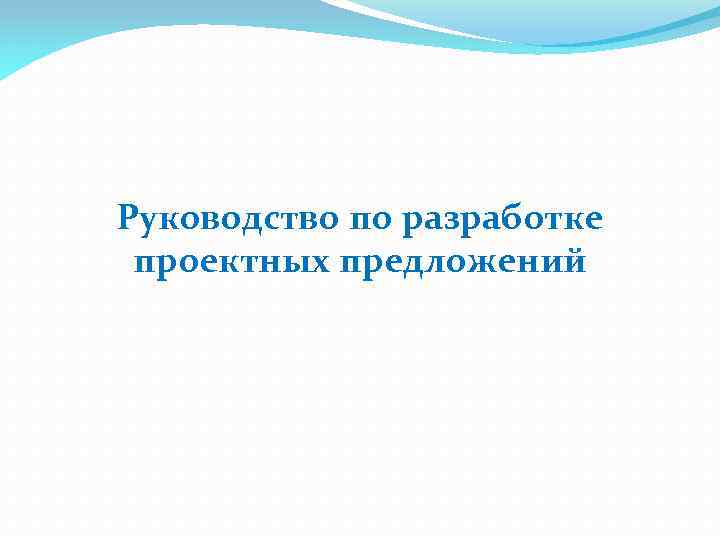 Руководство по разработке проектных предложений 