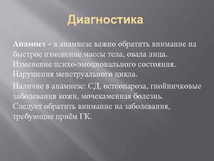 Диагностика Анамнез – в анамнезе важно обратить внимание на быстрое изменение массы тела, овала