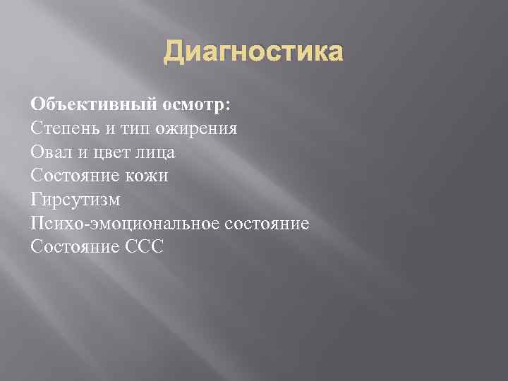 Диагностика Объективный осмотр: Степень и тип ожирения Овал и цвет лица Состояние кожи Гирсутизм