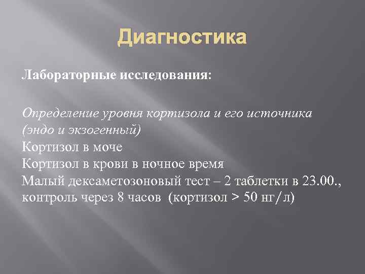 Диагностика Лабораторные исследования: Определение уровня кортизола и его источника (эндо и экзогенный) Кортизол в