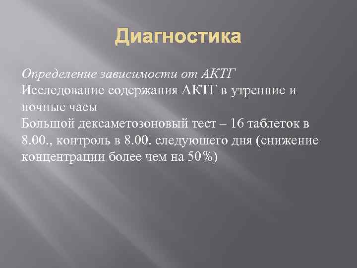 Диагностика Определение зависимости от АКТГ Исследование содержания АКТГ в утренние и ночные часы Большой