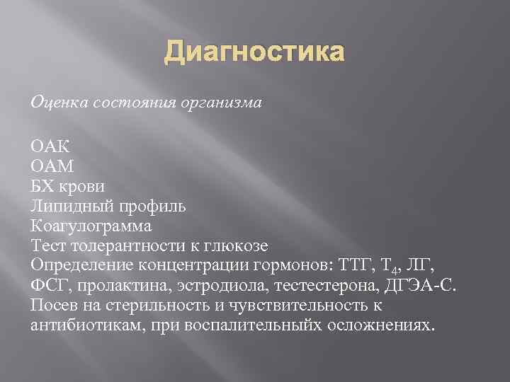 Диагностика Оценка состояния организма ОАК ОАМ БХ крови Липидный профиль Коагулограмма Тест толерантности к