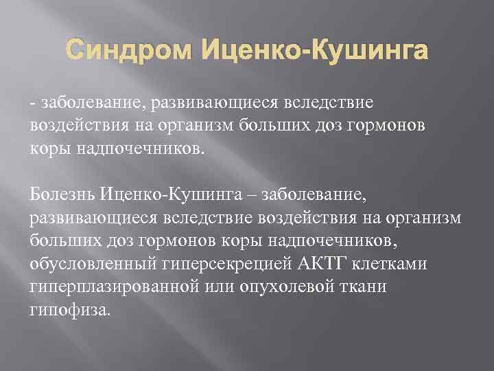 Синдром Иценко-Кушинга - заболевание, развивающиеся вследствие воздействия на организм больших доз гормонов коры надпочечников.