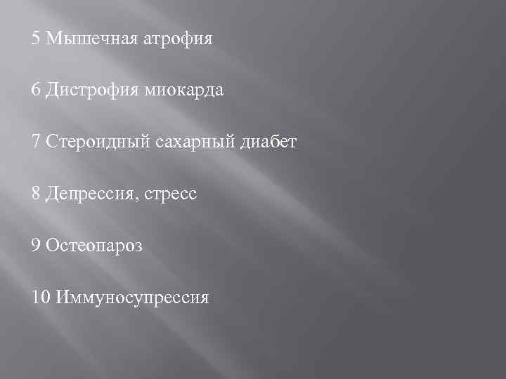 5 Мышечная атрофия 6 Дистрофия миокарда 7 Стероидный сахарный диабет 8 Депрессия, стресс 9