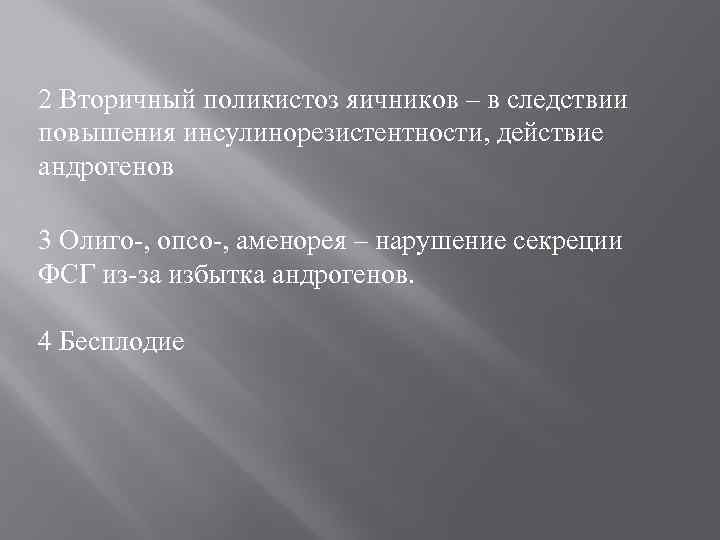 2 Вторичный поликистоз яичников – в следствии повышения инсулинорезистентности, действие андрогенов 3 Олиго-, опсо-,