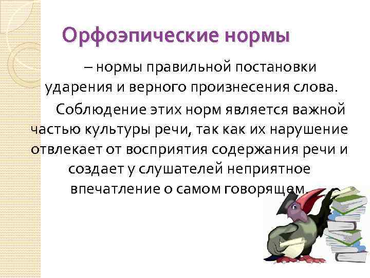 Орфоэпические нормы – нормы правильной постановки ударения и верного произнесения слова. Соблюдение этих норм