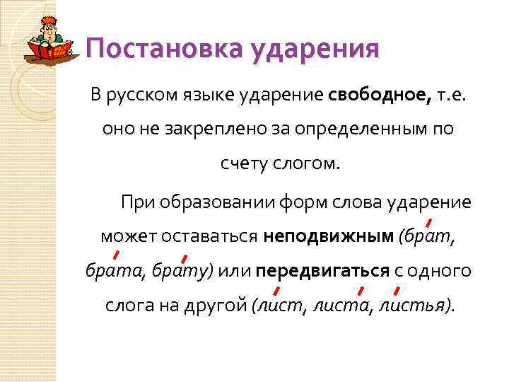 Постановка ударения В русском языке ударение свободное, т. е. оно не закреплено за определенным