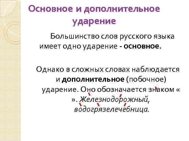 Основное и дополнительное ударение Большинство слов русского языка имеет одно ударение - основное. Однако