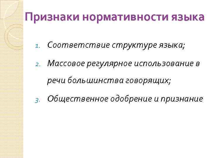 Признаки нормативности языка 1. Соответствие структуре языка; 2. Массовое регулярное использование в речи большинства