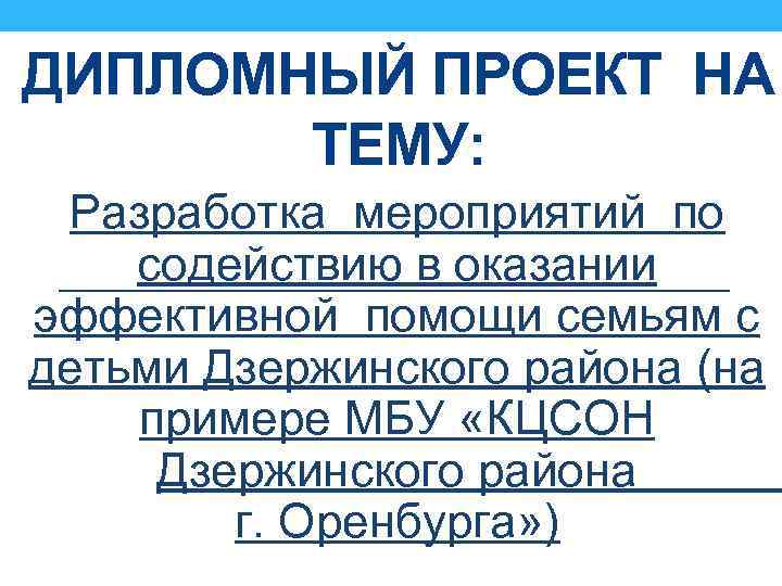 ДИПЛОМНЫЙ ПРОЕКТ НА ТЕМУ: Разработка мероприятий по содействию в оказании эффективной помощи семьям с