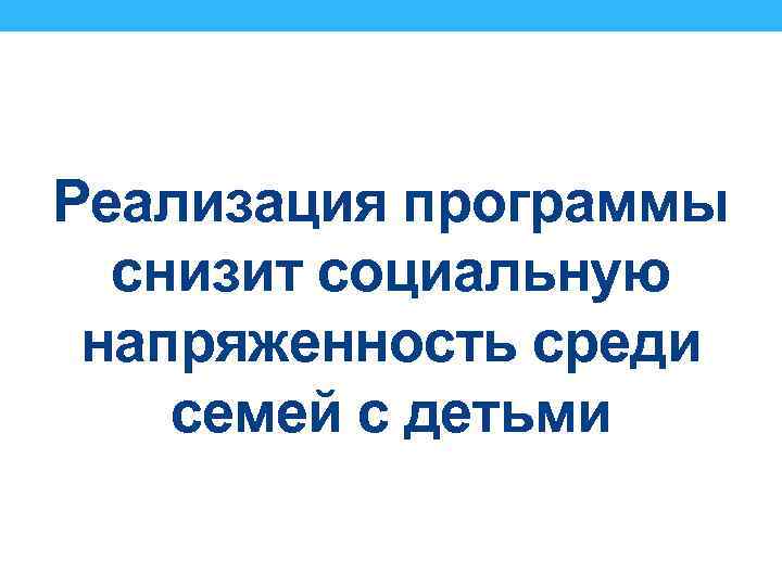 Реализация программы снизит социальную напряженность среди семей с детьми 