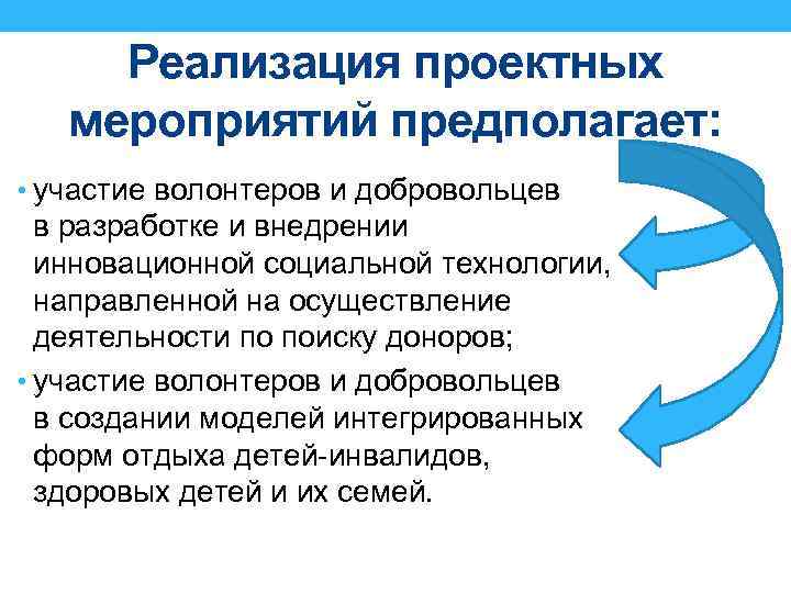 Реализация проектных мероприятий предполагает: • участие волонтеров и добровольцев в разработке и внедрении инновационной