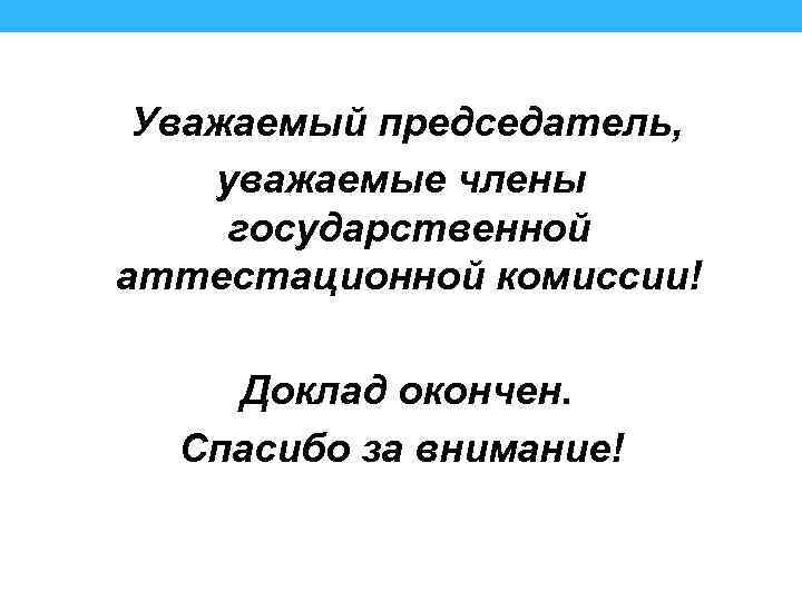 Доклад уважаемые. Уважаемые председатель и члены аттестационной комиссии. Уважаемые члены государственной аттестационной комиссии. Уважаемые члены государственной комиссии. Уважаемые председатель и члены комиссии.